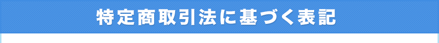 特定商取引法に基づく表記